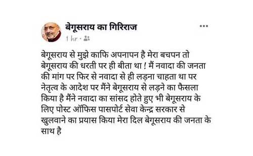 बेगूसराय लोस सीट से ही चुनाव लड़ेंगे गिरिराज सिंह बेगूसराय लोस सीट से ही चुनाव लड़ेंगे गिरिराज सिंह