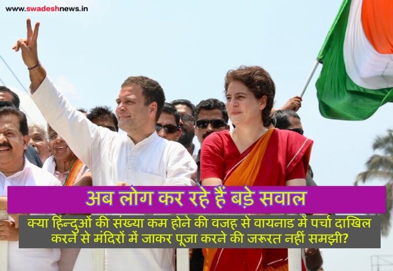 वायनाड के रंगमंच पर पूजा-पाठ के कुशल मंचन की हिम्मत नहीं जुटा पाये राहुल और प्रियंका