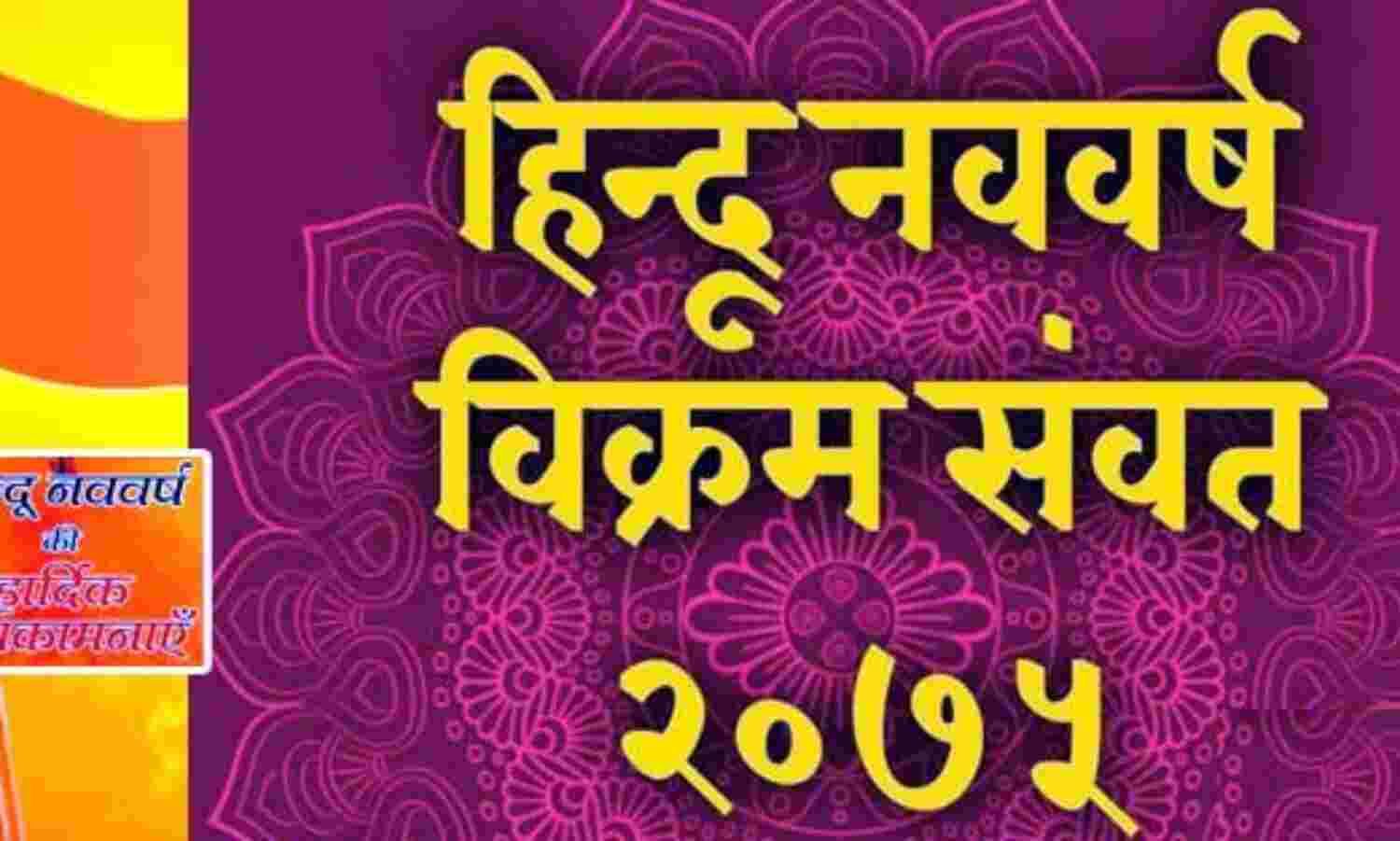 भारतीय नववर्ष चैत्र शुक्ल प्रतिपदा (वर्ष प्रतिपदा) 2076 का हार्दिक अभिनन्दन