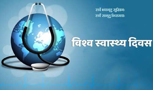 विश्व स्वास्थ्य दिवस 2019 : इस बार की यह है थीम, जानें विश्व स्वास्थ्य दिवस 2019 : इस बार की यह है थीम, जानें