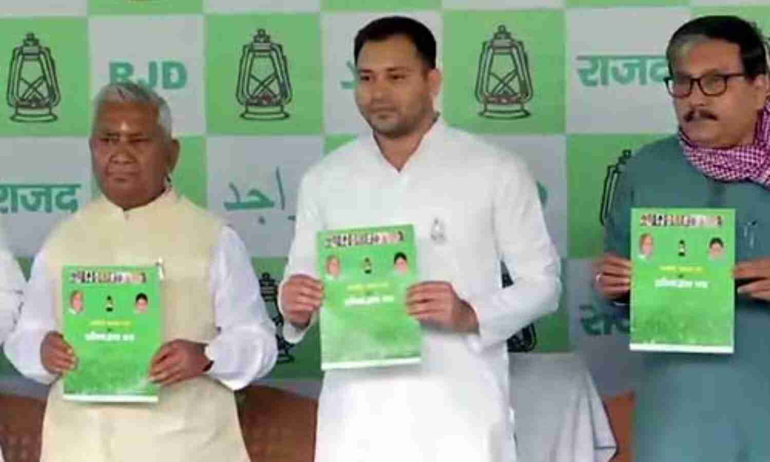 राजद ने लोकसभा चुनाव के लिए जारी किया घोषणा पत्र