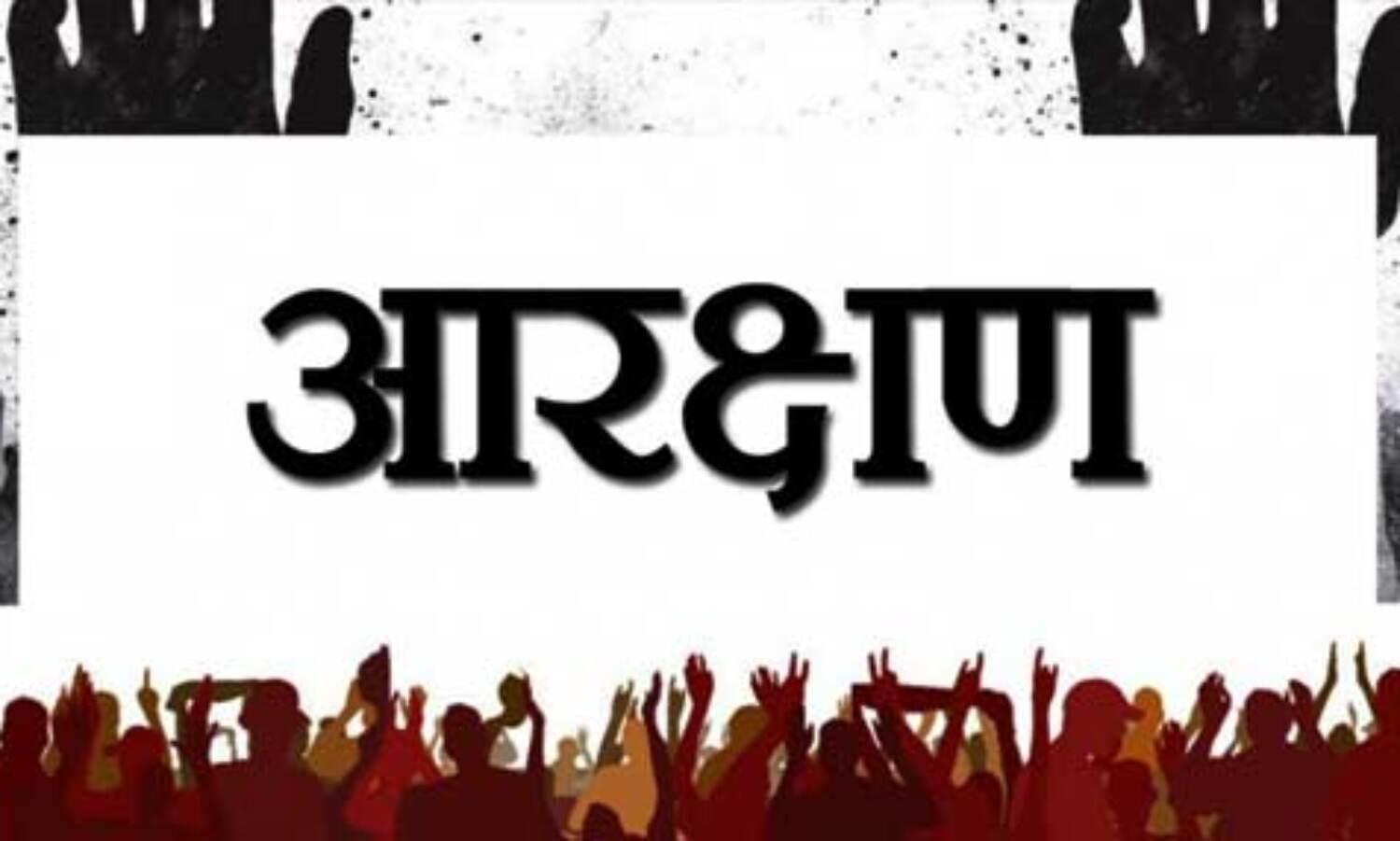 आर्थिक आरक्षण से 40 केंद्रीय विश्वविद्यालयों में बढ़ेंगे 4000 शिक्षकों के पद
