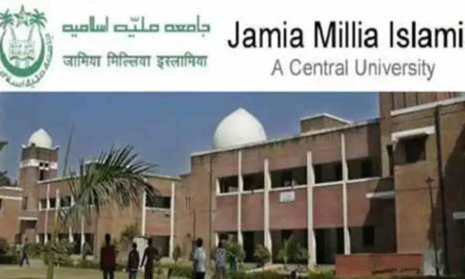जामिया में अब 29 अप्रैल तक भरे जाएंगे फार्म