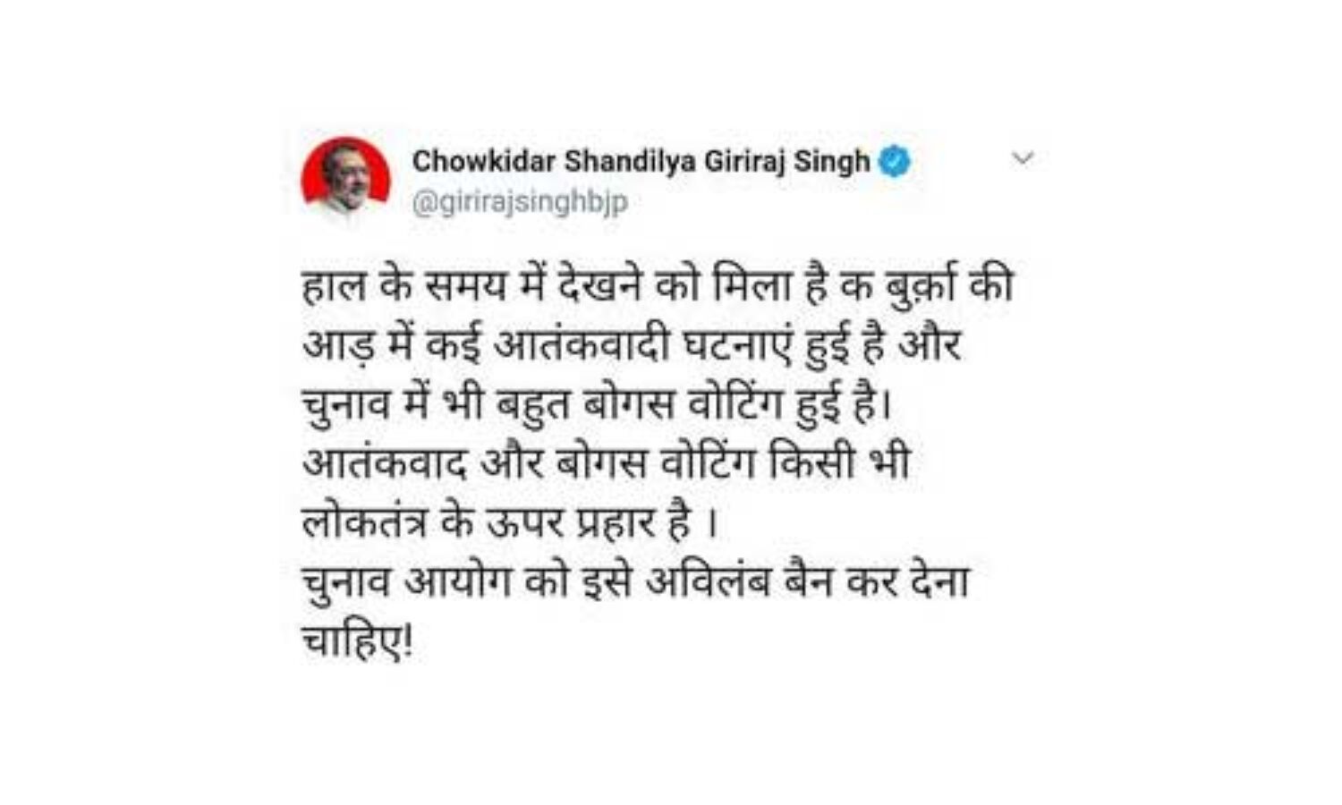 बुर्के की आड़ में होती है बोगस वोटिंग : गिरिराज सिंह