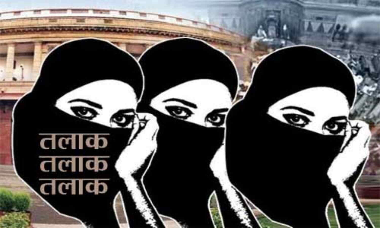 तीन तलाक असमंजस : कांग्रेस की उगलत बने, न लीलत केरी वाली स्थिति