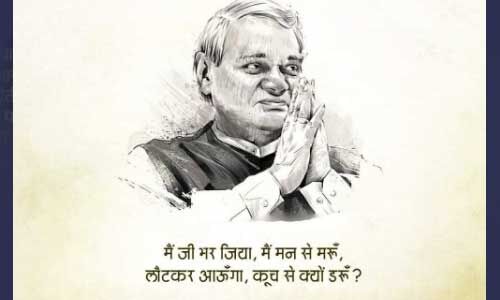 पुण्यतिथि : अटल बिहारी वाजपेयी के बारे में जानें यह 10 प्रमुख बातें