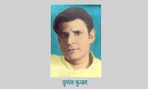 जयंती विशेष : दुष्यंत की गजलें, कविताएं सीधा जनता से जुड़े रहती थी