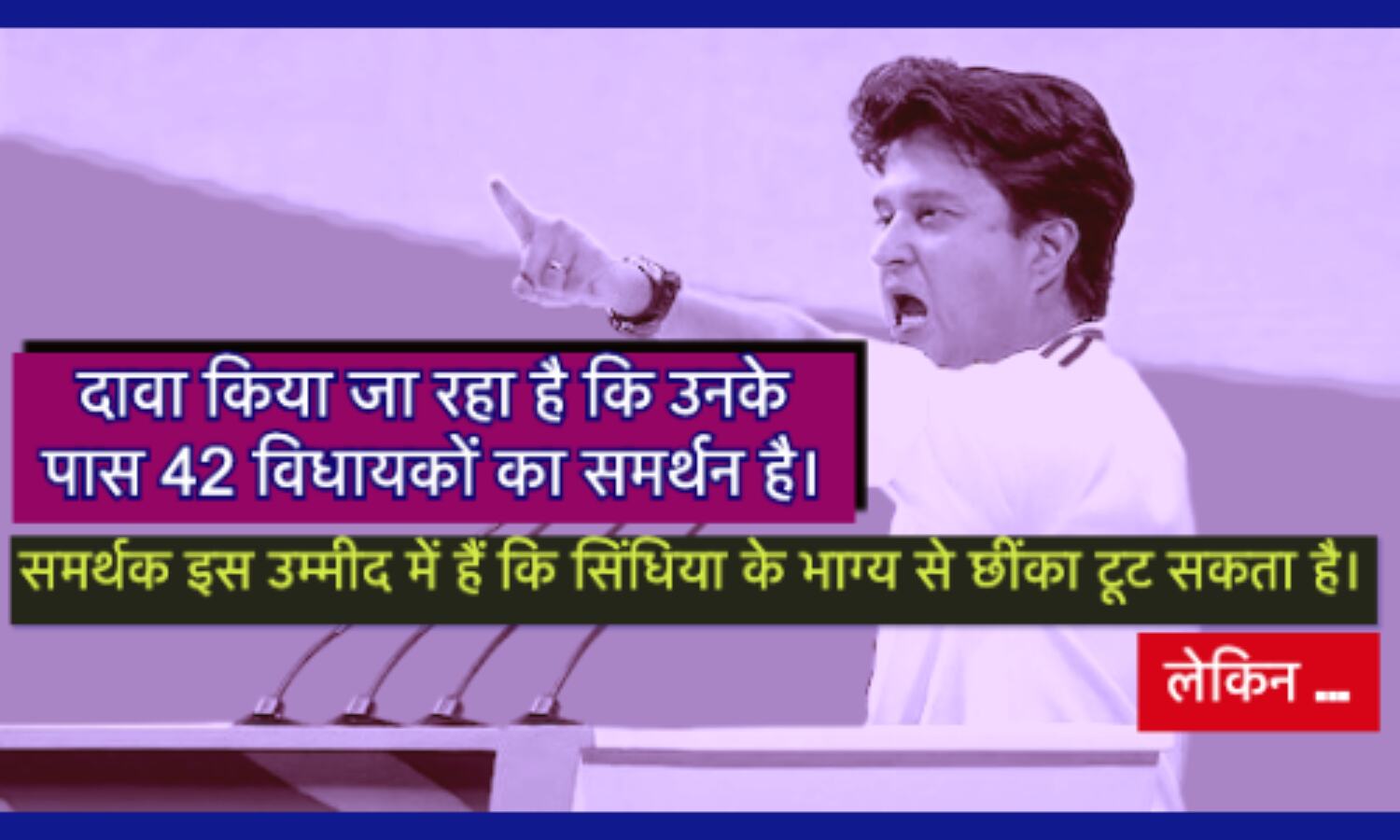 वर्चस्व की लड़ाई में अपना नुकसान कर बैठे सिंधिया ?