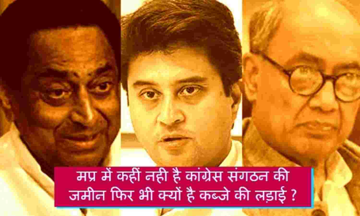 पीसीसी विवाद : मप्र में कांग्रेस संगठन नही सत्ता है झगड़े की असली जड़