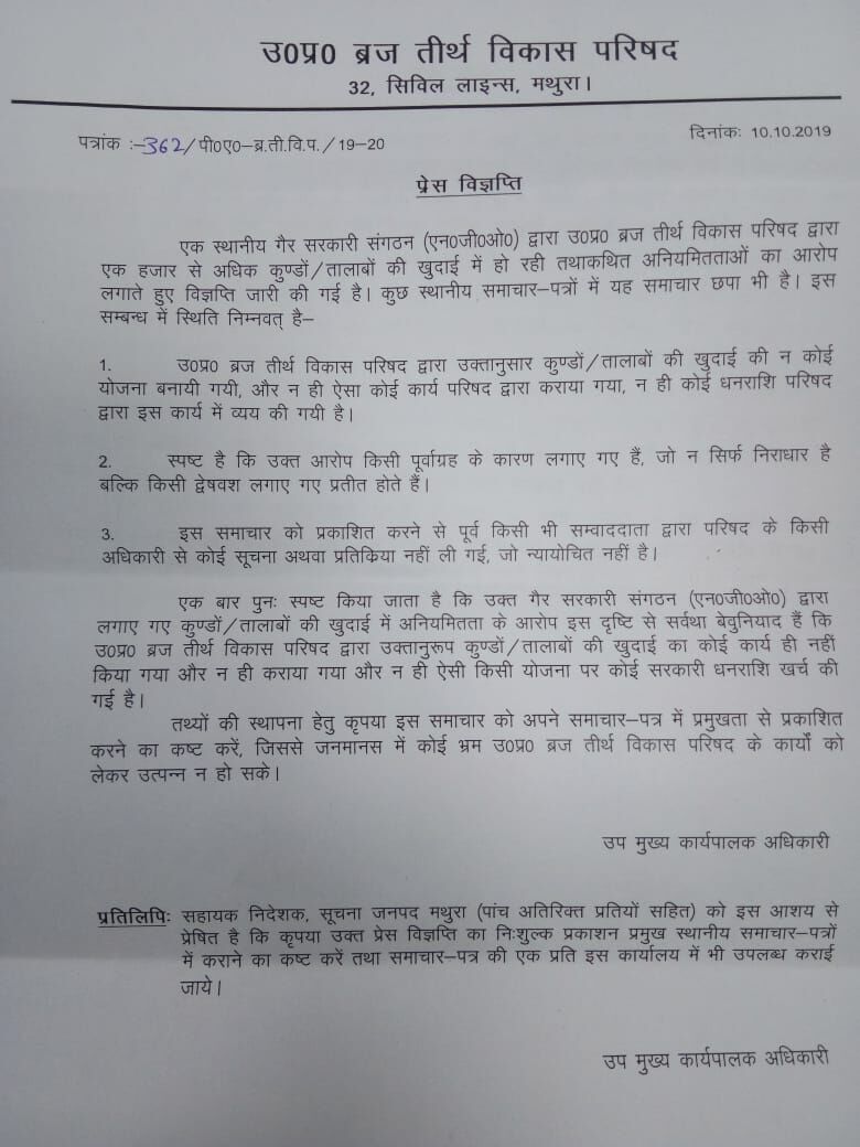 एनजीओ के सवालों का जबाव लेकर सामने आया ब्रज तीर्थ विकास परिषद