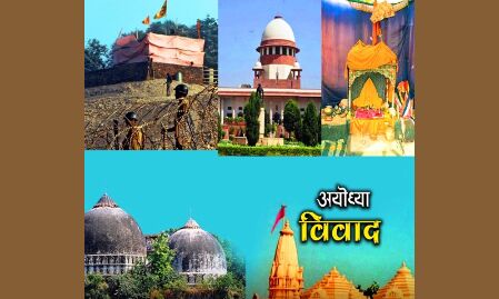 अयोध्या : राम जन्मभूमि विवाद कब और कैसे हुई शुरुआत ! अयोध्या : राम जन्मभूमि विवाद कब और कैसे हुई शुरुआत !