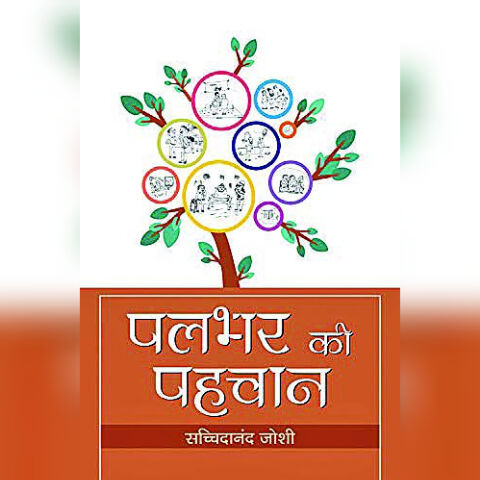 पल भर की पहचान: संवेदनाओं से झरे हुये मोती