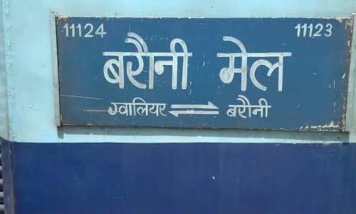 रेलवे ने यात्रियों को दी राहत, अब बदले मार्ग से जाएगी बरौनी मेल