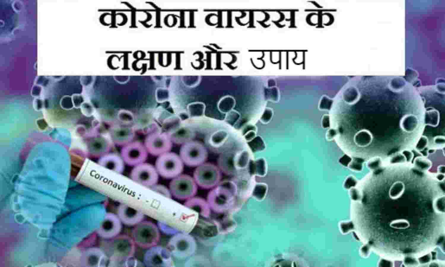 जानिए कितना खतरनाक है कोरोना वायरस ? ये हैं इसके लक्षण, रखें सावधानी