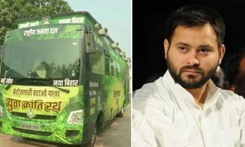 तेजस्वी यादव के हाईटेक रथ को लेकर जेडीयू ने कहा - बीपीएल कार्ड होल्डर के नाम पर है बस