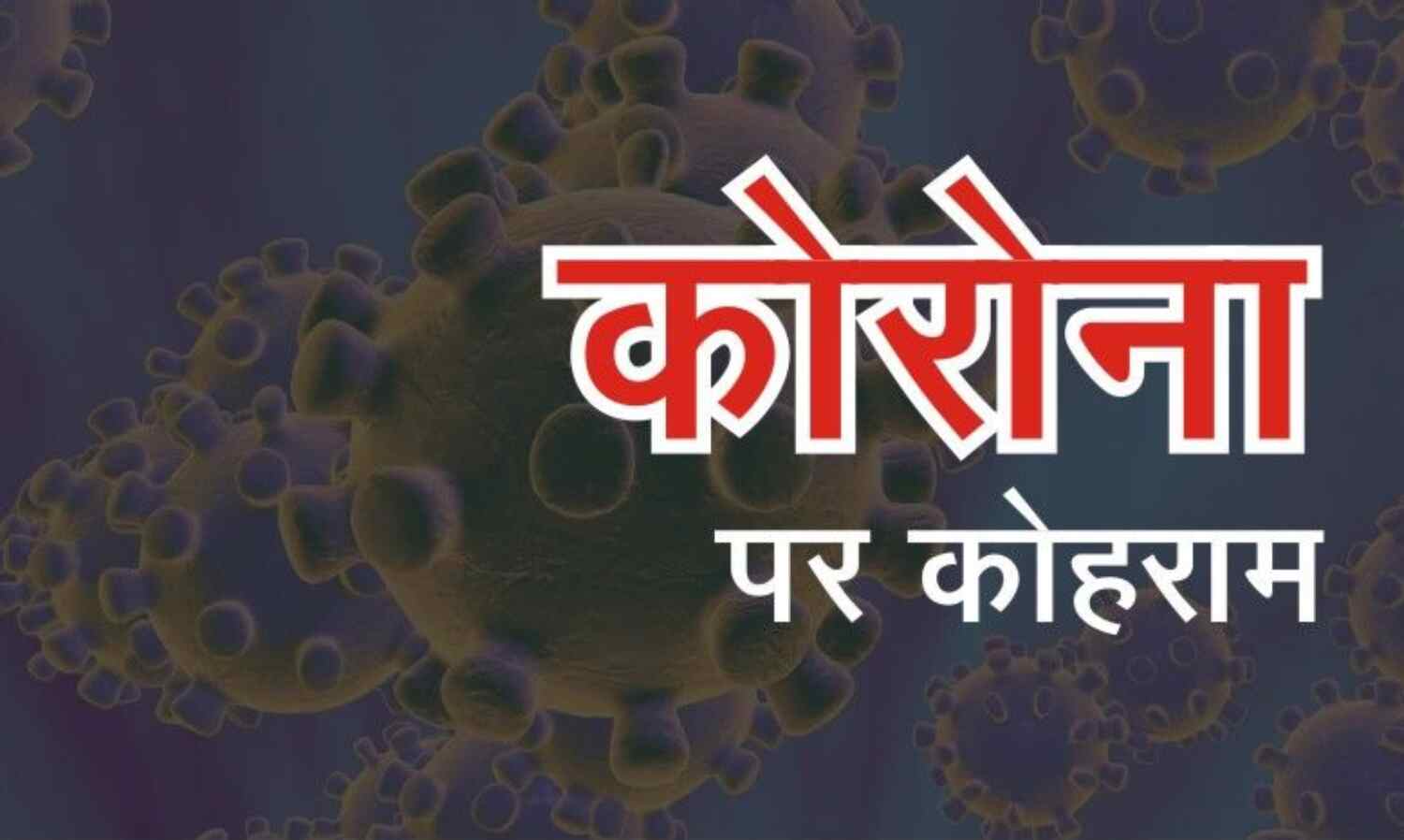 कोरोना वायरस के कारण पेट्रोल, डीजल, सोना, चांदी और शेयर बाजार धड़ाम