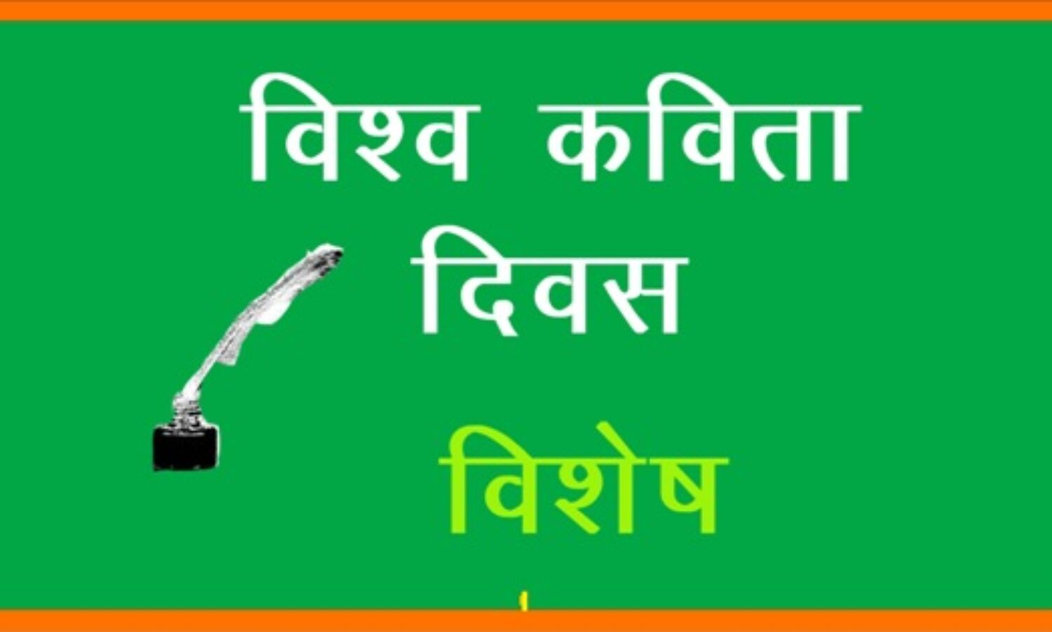 विश्व कविता दिवस : विभिन्न रसों से सजी ये हैं कुछ खास कविताएं