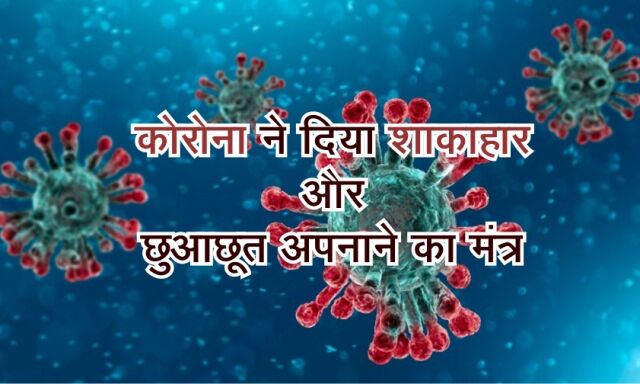 कोरोना ने दिया शाकाहार और छुआछूत अपनाने का मंत्र