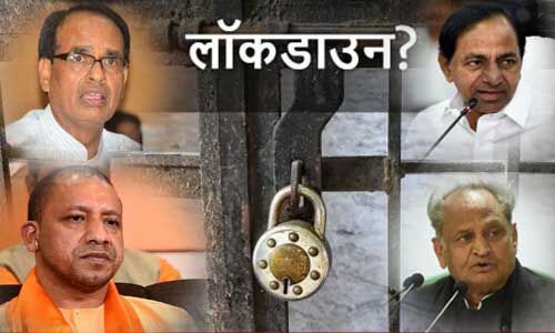 जानिए, लॉकडाउन पर क्या है मुख्यमंत्रियों का मिजाज जानिए, लॉकडाउन पर क्या है मुख्यमंत्रियों का मिजाज