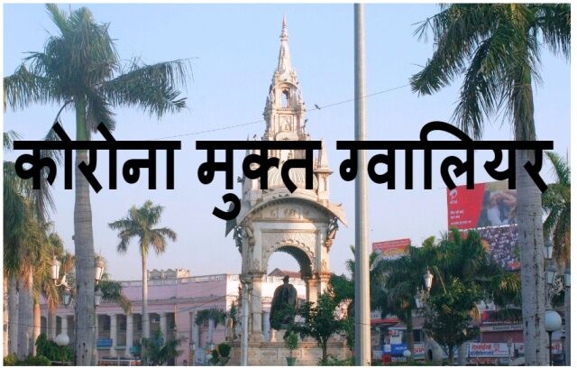 खुश खबरी : एक बार फिर ग्वालियर हुआ कोरोना मुक्त