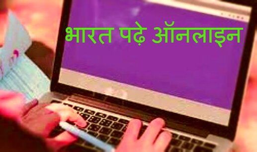 एचआरडी मंत्रालय  ने शुरू किया भारत पढ़े ऑनलाइन  अभियान