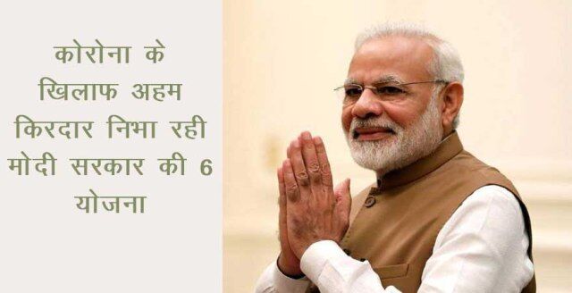 कोरोना के खिलाफ लड़ाई में अहम भूमिका निभा रहीं है मोदी सरकार की ये योजनाएं ... कोरोना के खिलाफ लड़ाई में अहम भूमिका निभा रहीं है मोदी सरकार की ये योजनाएं ...