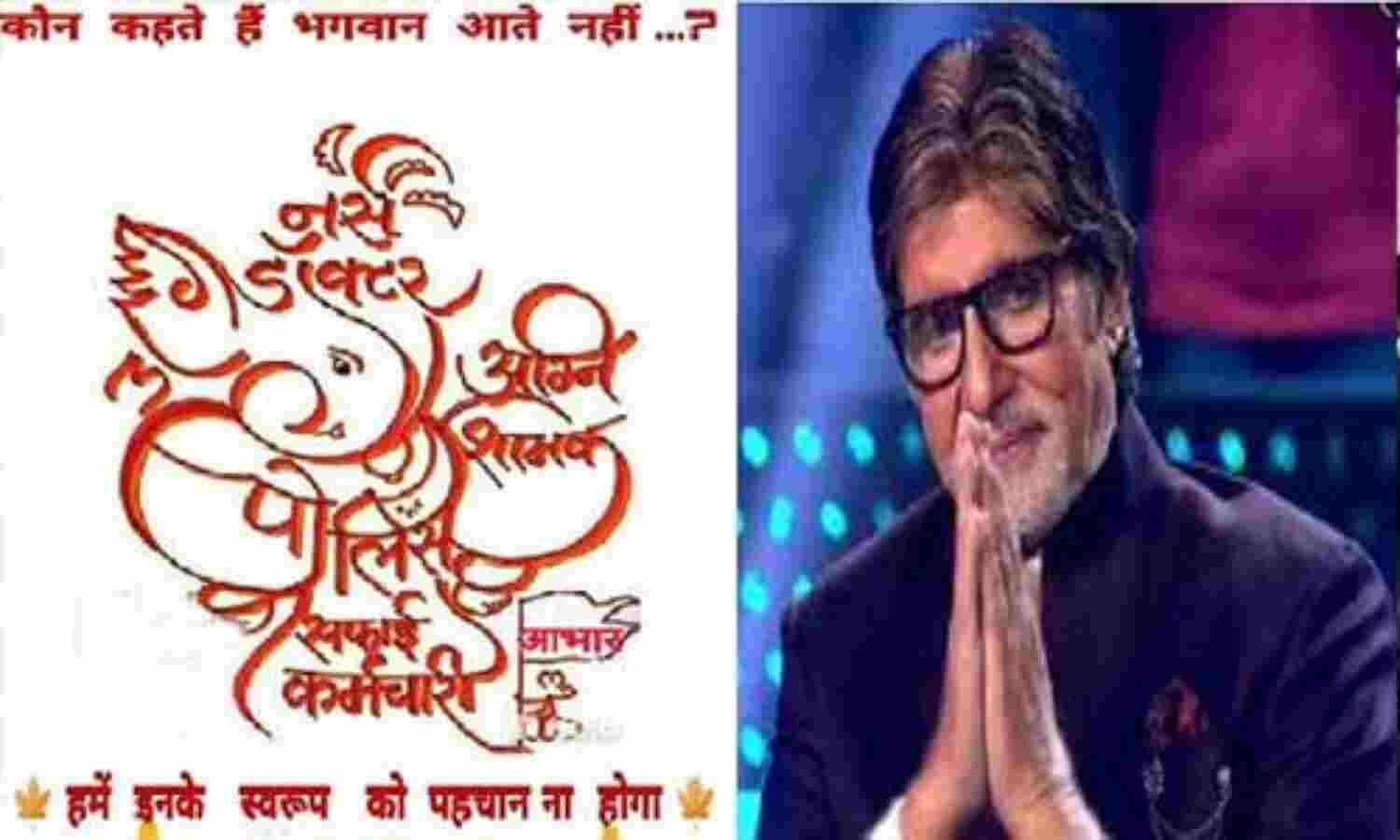 बिग बी ने की फ्रंटलाइन पर काम करने वालों की सराहना, कहा - नतमस्तक हूं मैं