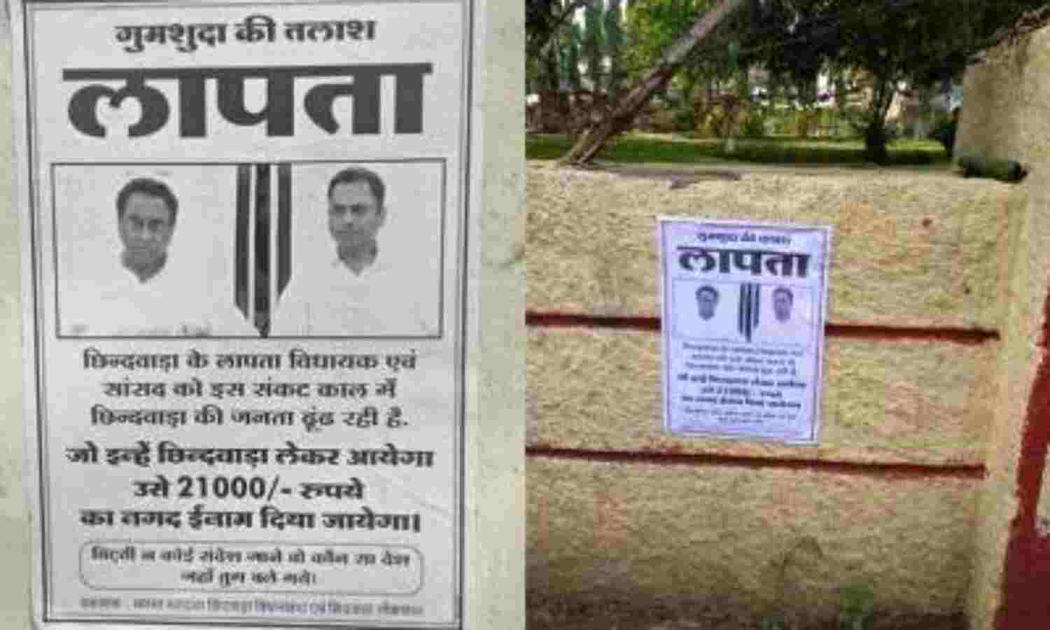 छिंदवाड़ा : पूर्व सीएम और सांसद नकुलनाथ के लापता होने के लगे पोस्टर