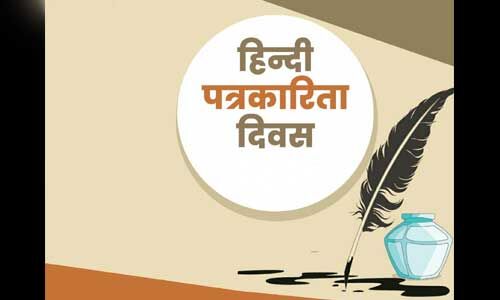 हिन्दी पत्रकारिता दिवस : 30 मई को क्यों मनाया जाता है, जानें