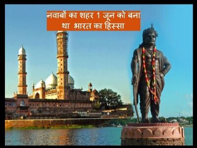 प्रदेश की राजधानी भोपाल को आज के दिन मिली थी नवाबों से आजादी