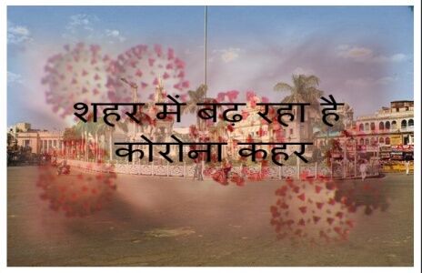 ग्वालियर में 14 लोगों की रिपोर्ट पॉजिटिव, 6 स्वस्थ होकर घर गए