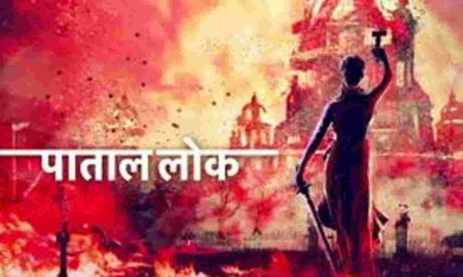 पाताल लोक पर सामजिक सौहाद्र और शांति को भंग करने के लगे आरोप