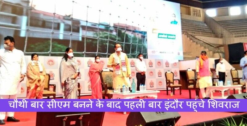 आत्मनिर्भर भारत अभियान को गति देने इंदौर पहुंचे शिवराज