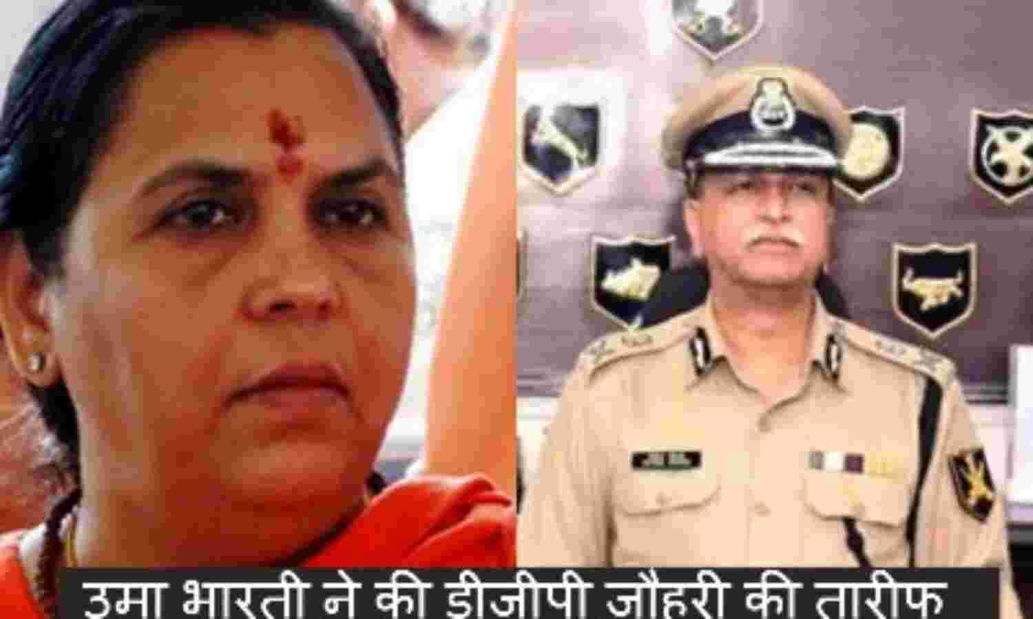 उमा भारती ने की डीजीपी विवेक जोहरी की तारीफ, कहीं ये बात...
