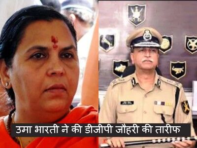 उमा भारती ने की डीजीपी विवेक जोहरी की तारीफ, कहीं ये बात...