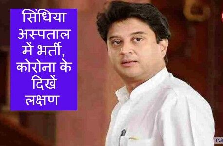 गले में तकलीफ के चलते ज्योतिरादित्य सिंधिया मैक्स अस्पताल में भर्ती गले में तकलीफ के चलते ज्योतिरादित्य सिंधिया मैक्स अस्पताल में भर्ती