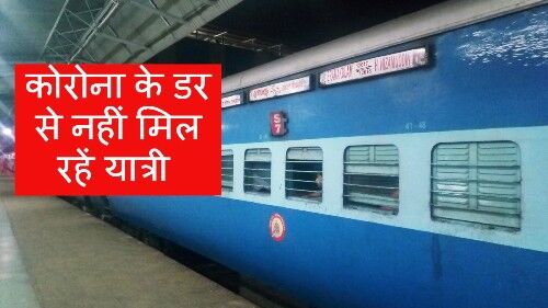 मंगला एक्सप्रेस से जाने थे 47 यात्री, डर के कारण गए सिर्फ 35