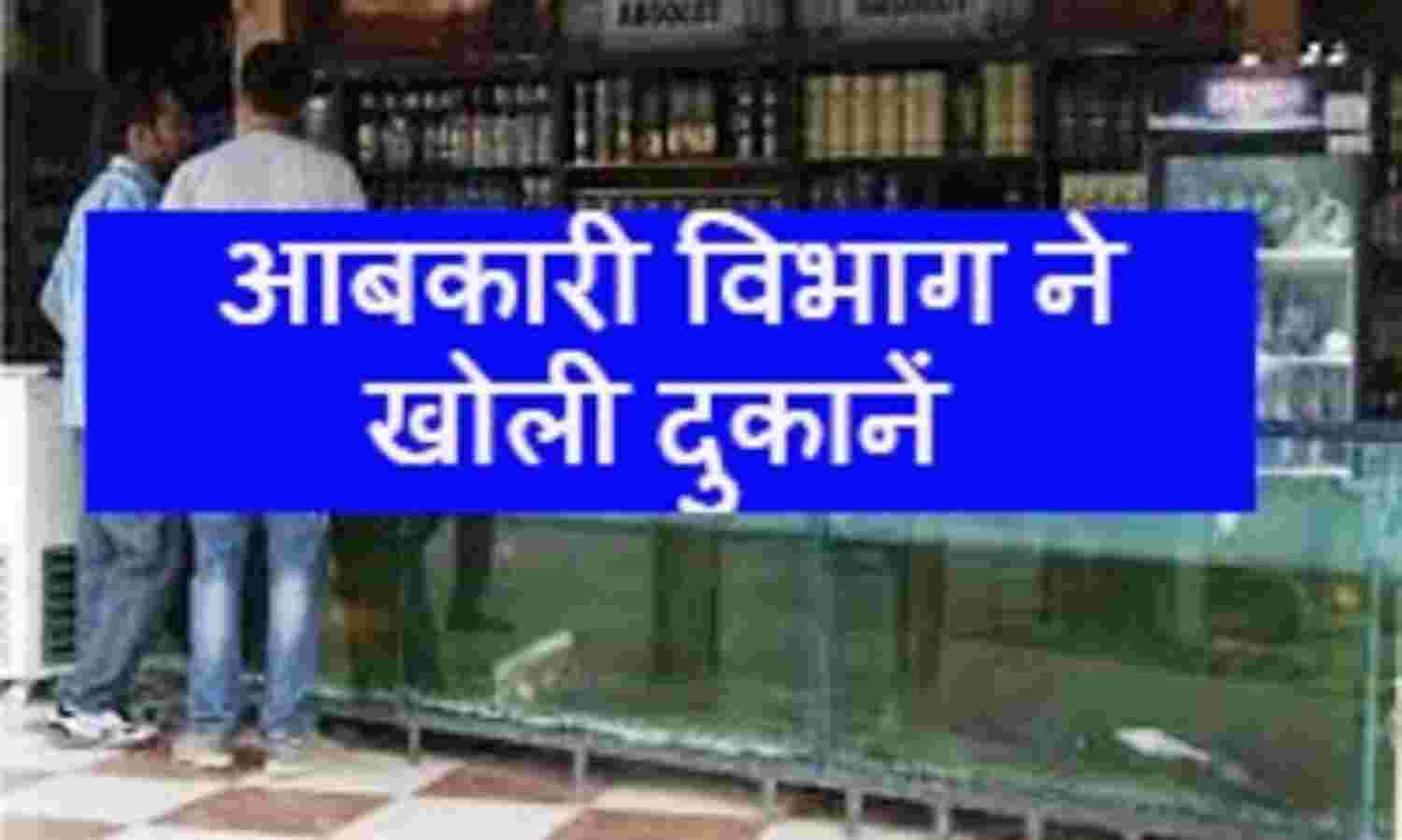78 दिन बाद खुली शराब दुकानें, सामाजिक दूरी की उड़ी धज्जियां