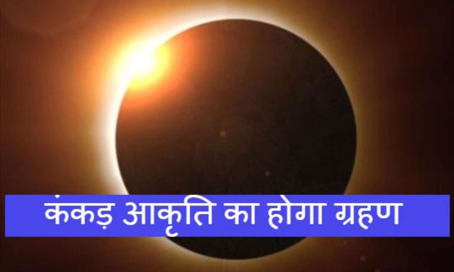 आकृति कंकण कृति में दिखाई देगा सूर्यग्रहण