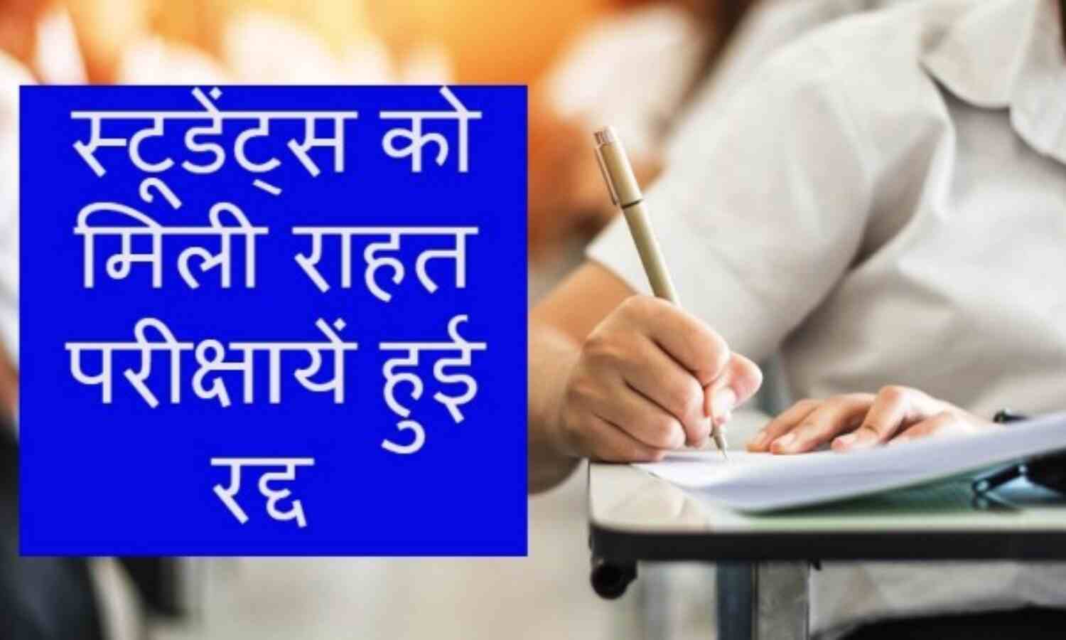 कॉलेज छात्रों को सरकार ने दी राहत, परीक्षायें हुई स्थगित