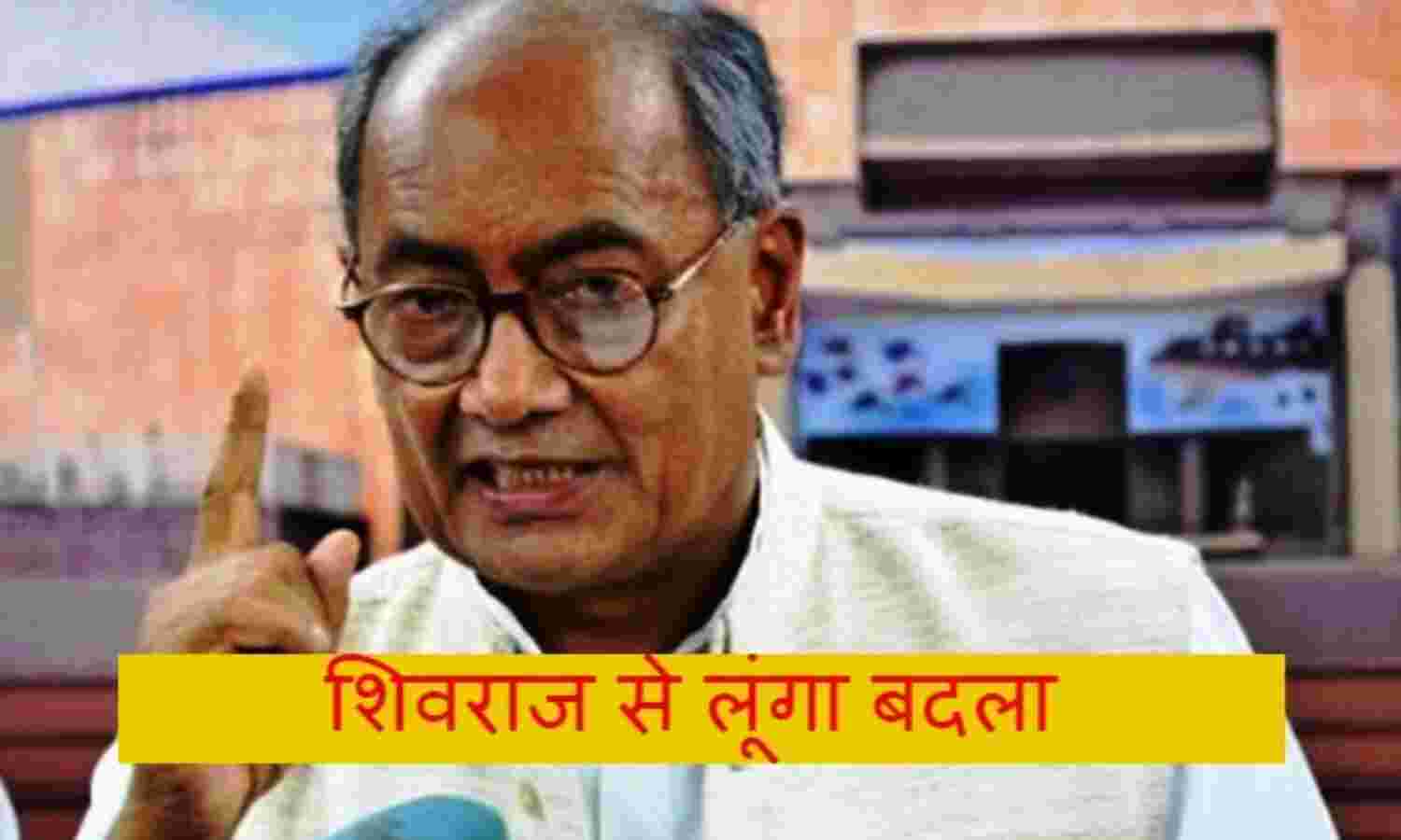 शिवराज के खिलाफ उसी थाने में एफआईआर कराऊंगा, जहां मेरे खिलाफ हुई -दिग्विजयसिंह