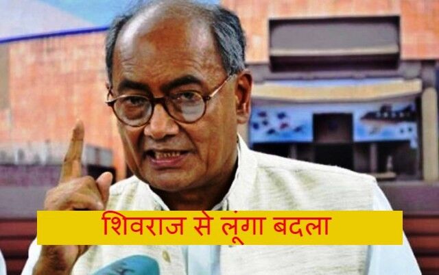 शिवराज के खिलाफ उसी थाने में एफआईआर कराऊंगा, जहां मेरे खिलाफ हुई -दिग्विजयसिंह