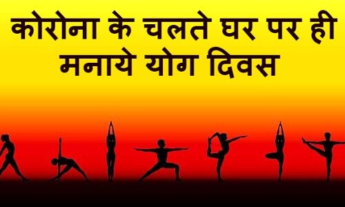 योग दिवस पर घर पर ही करें योग और प्राणायाम : सीएम शिवराजसिंह