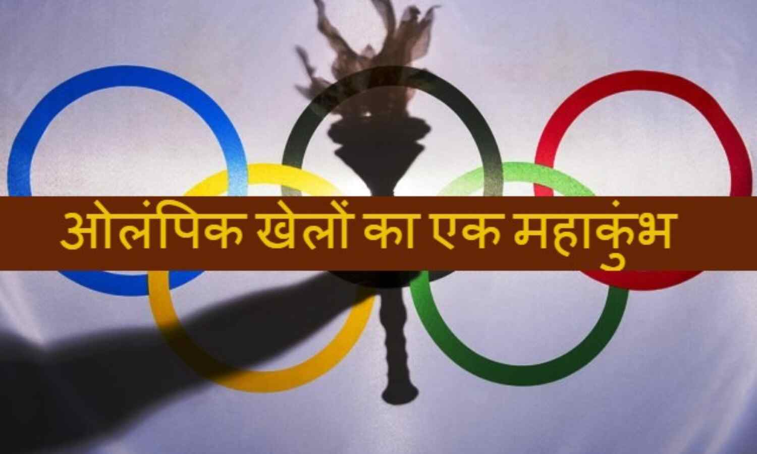 यह है ओलंपिक खेलों का शुरुआत से अब तक का सफर