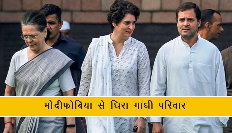 चीन विवाद:मोदीफोबिया से घिरा परिवार पार्टी पर ग्रहण???