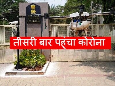 राजभवन में तीसरी बार पहुंचा कोरोना, राजधानी में 40 लोगों की रिपोर्ट आई पॉजिटिव