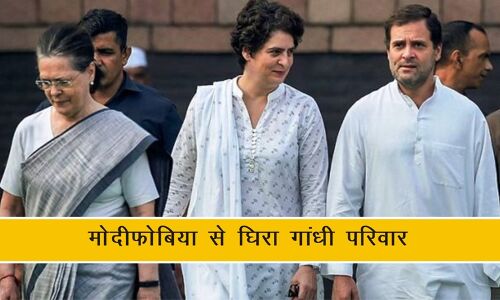 चीन विवाद:मोदीफोबिया से घिरा परिवार पार्टी पर ग्रहण???