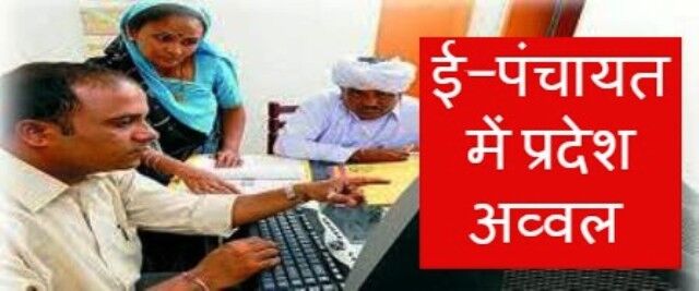 मध्यप्रदेश को मिला ई-पंचायत का प्रथम पुरस्कार