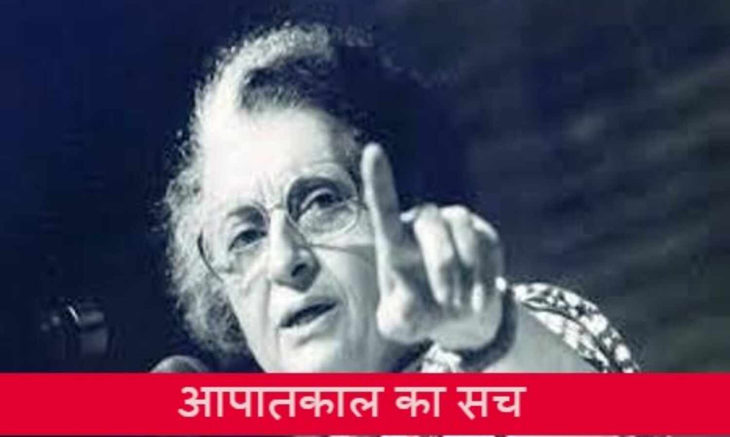 आपातकाल का सच