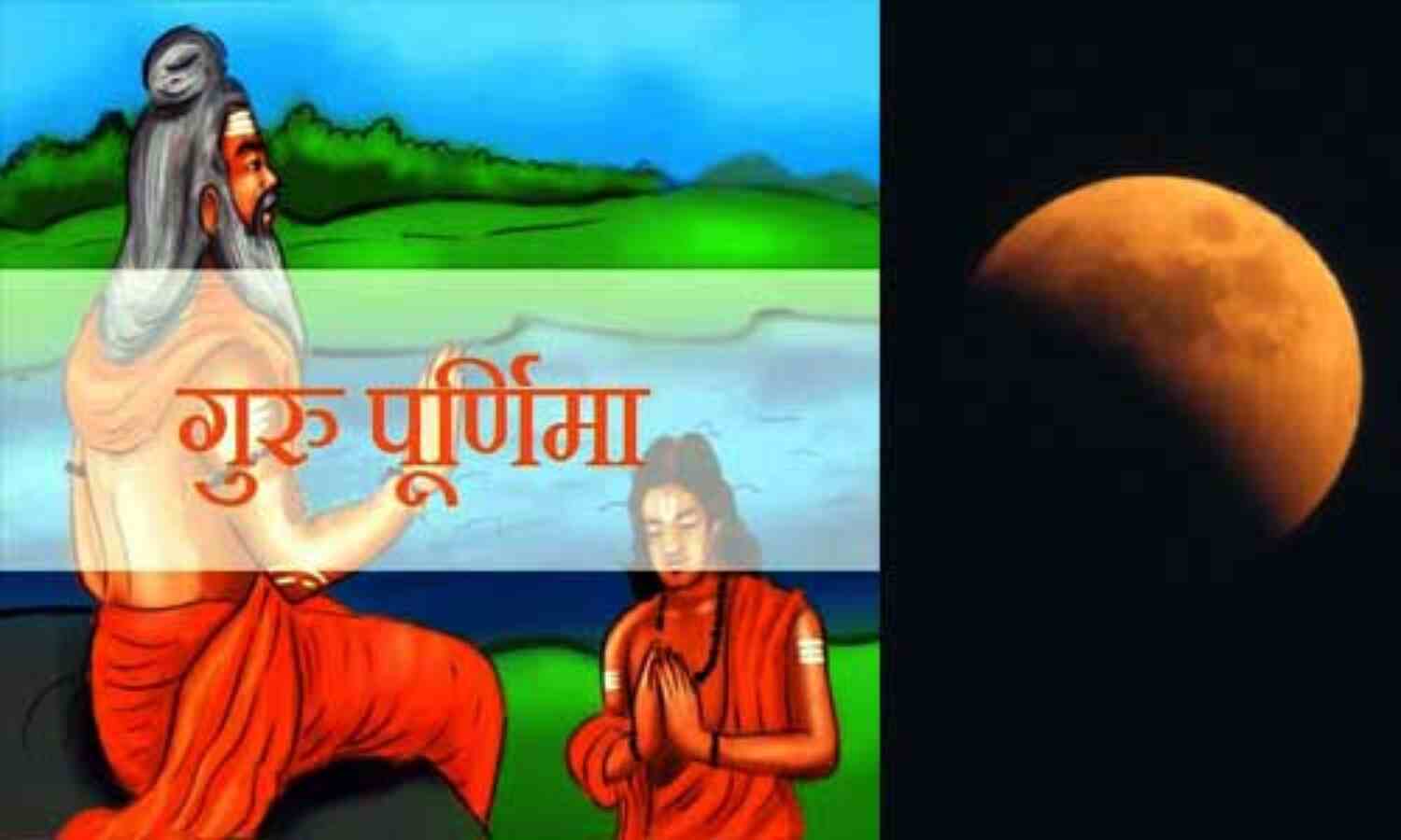 इस वर्ष भी गुरु-पूर्णिमा पर पड़ेगा चंदग्रहण